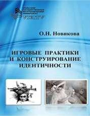 Игровые практики и конструирование идентичностей