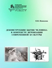 Деконструкция бытия человека в контексте игроизации современной культуры