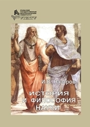 История и философия науки