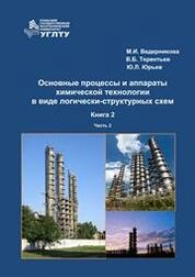 Основные процессы и аппараты химической технологии в виде логико-структурных схем. В двух книгах. Книга 2. Массообменные процессы. Часть 2