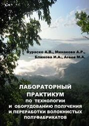 Лабораторный практикум по технологии получения и переработки волокнистых материалов