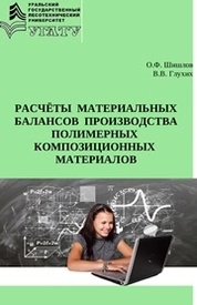 Расчёты материальных балансов производства полимерных композиционных материалов