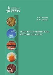 Хроматографические методы анализа