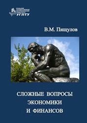 Сложные вопросы экономики и финансов