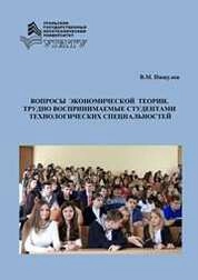 Вопросы экономической теории, трудно воспринимаемые студентами технологических специальностей