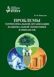Проблемы территориальной организации национальной экономики и финансов