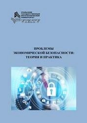 Проблемы экономической безопасности: теория и практика