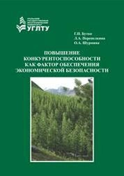 Повышение конкурентоспособности как фактор обеспечения экономической безопасности