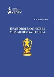 Правовые основы управления качеством
