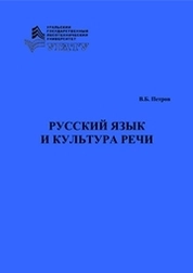 Русский язык и культура речи