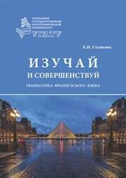 Изучай и совершенствуй. Грамматика французского языка