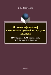 Историософский миф в контекстах русской литературы XIX века: И.С. Тургенев, Ф.М. Достоевский, Н.С. Лесков, Л.Н. Толстой