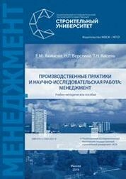 Производственные практики и научно-исследовательская работа: менеджмент