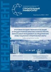 Итоговая государственная аттестация и преддипломная практика в магистратуре: финансовый менеджмент на предприятиях инвестиционно-строительной сферы