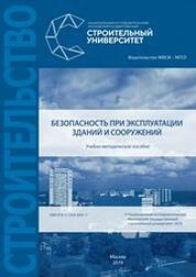 Безопасность при эксплуатации зданий и сооружений