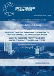 Ползучесть полистирольного пенопласта при постоянных напряженияхсжатия: Creep of expanded polystyrene (EPS) under Constant Compressive Stress
