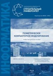 Геометрическое компьютерное моделирование