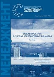 Бюджетирование в системе корпоративных финансов: практикум