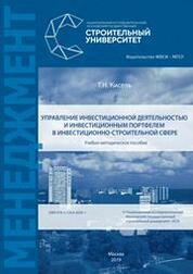 Управление инвестиционной деятельностью и инвестиционным портфелем в инвестиционно-строительной сфере