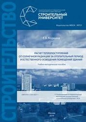 Расчёт теплопоступлений от солнечной радиации за отопительный период и естественного освещения помещений зданий