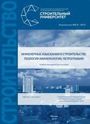 Инженерные изыскания в строительстве. Геология (минералогия, петрография)