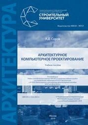 Архитектурное компьютерное проектирование