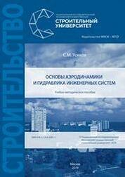 Основы аэродинамики и гидравлика инженерных систем
