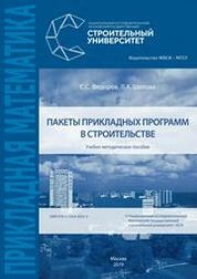 Пакеты прикладных программ в строительстве