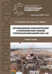 Организационно-технологические и компоновочные решения строительно-монтажной базы АЭС