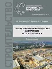 Организационно-управленческая деятельность в строительстве АЭС