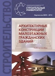 Архитектурные конструкции малоэтажных гражданских зданий
