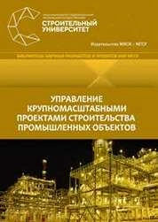 Управление крупномасштабными проектами строительства промышленных объектов