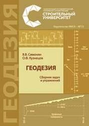Геодезия: сборник задач и упражнений