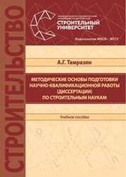 Методические основы подготовки научно-квалификационной работы (диссертации) по строительным наукам