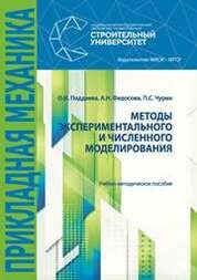 Методы экспериментального и численного моделирования