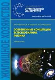 Современные концепции естествознания. Физика