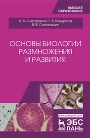 Основы биологии размножения и развития