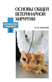 Основы общей ветеринарной хирургии