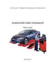 Автомобили. Технический сервис