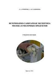 Ветеринарно-санитарная экспертиза молока и молочных продуктов