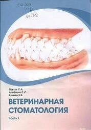 Ветеринарная стоматология