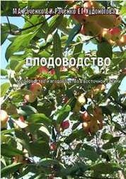 Плодоводство. Плодоводство и ягодоводство в Восточной Сибири