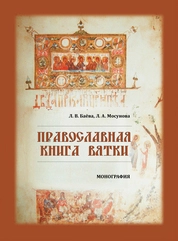 Православная книга Вятки