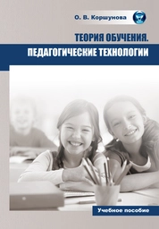 Теория обучения. Педагогические технологии