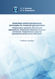 Практико-ориентированные ситуации по учебной дисциплине «Нормативно-правовое обеспечение образования. Управление образовательными системами. Современные средства оценивания результатов обучения»