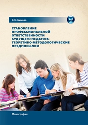 Становление профессиональной ответственности будущего педагога: теоретико-методологические предпосылки