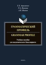 Грамматический профиль. Grammar Profile