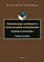 Национальные особенности межкультурной коммуникации (теория ипрактика)
