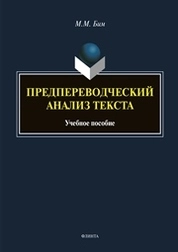Предпереводческий анализ текста
