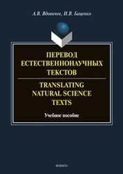 Перевод естественнонаучных текстов. Translating Natural Science Texts